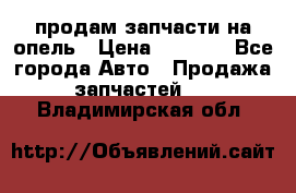 продам запчасти на опель › Цена ­ 1 000 - Все города Авто » Продажа запчастей   . Владимирская обл.